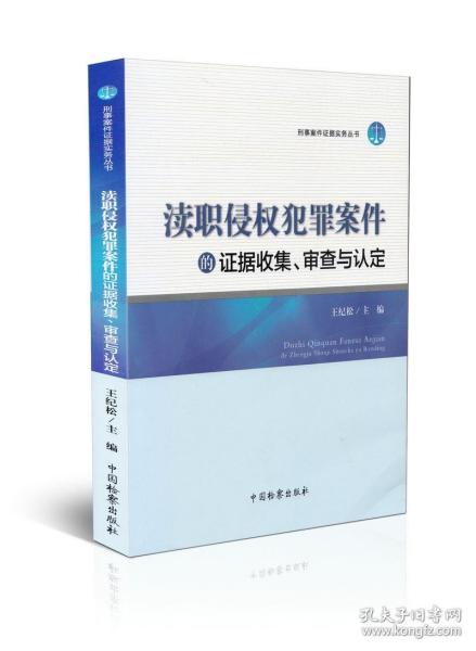 渎职侵权犯罪案件的证据收集、审查与认定