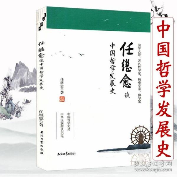 【原版闪电发货】【3折活动价】任继愈谈中国哲学发展史 探寻哲学的发展历程分析其脉络背后的历史政治文化因素通史简编思想之渊源十五讲书籍