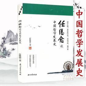 【原版闪电发货】【3折活动价】任继愈谈中国哲学发展史 探寻哲学的发展历程分析其脉络背后的历史政治文化因素通史简编思想之渊源十五讲书籍