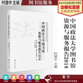 中国政法大学图书馆资源与服务报告（2018）