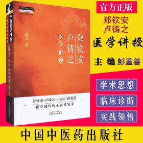 【原版】现货 郑钦安卢铸之医学讲授 彭重善 中医火神百科全书 火神派书籍 中国中医药出版社