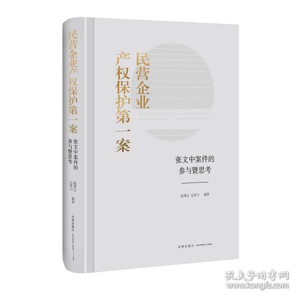 民营企业产权保护第一案：张文中案件的参与暨思考