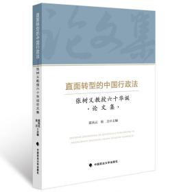 【正版闪电发货】【全国正品】直面转型的中国行政法:张树义教授六十华诞论文集/梁凤云 张力主编/学术/法律法学/满额//政法大学出版社