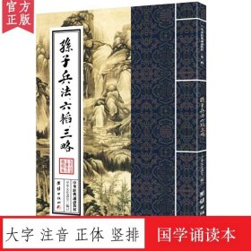 【原版闪电发货】高启强同款孙子兵法、六韬三略中华经典诵读教材国学经典诵读本大字注音正体竖排经教材国学经典启蒙古代政治军事历史理论书籍