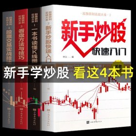 【原版闪电发货】全套4册新手入门+看盘技巧+K线图+股票入门基础知识与技巧股票投资书籍从零开始学炒股书籍操盘新手 畅销书大全股市入门巴菲特之道