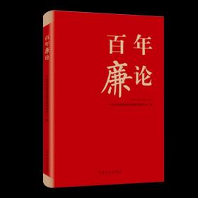 【原版】【2021新书】百年廉论 中央纪委国家监委新闻传播中心编 中国方正出版社9787517409953党史学习廉政经验党性修养文化传承建设书籍