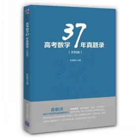 高考数学37年真题录 文科版 高考数学辅导书籍 高中数学知识大全 高考数学题型全归纳 高考数学考点历年真题 高考文科数学图书籍