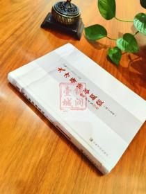 【原版闪电发货】大方广佛华严经四十卷本16开精装404页(普贤行愿品) 般若 译 陈兵主编