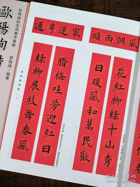 欧阳询楷书集字春联/经典碑帖实用集字春联