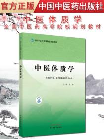 【原版】T中医体质学全国中医药高等院校规划教材王琦主编 中国中医药出版社9787513271158