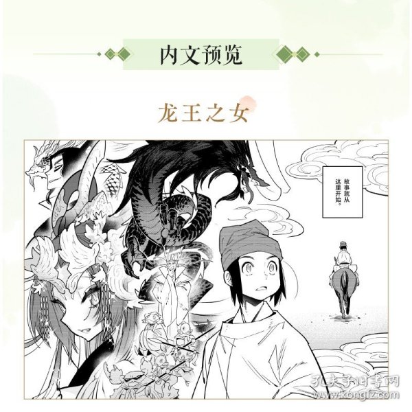 东方幻想选 : 龙王之女（赠明信片2张+书签2张）鲛岛圆志怪漫画