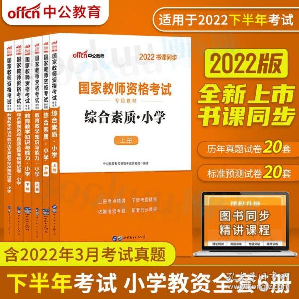 中公版·2017国家教师资格考试专用教材：教育教学知识与能力历年真题及标准预测试卷小学