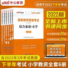 中公版·2017国家教师资格考试专用教材：教育教学知识与能力历年真题及标准预测试卷小学