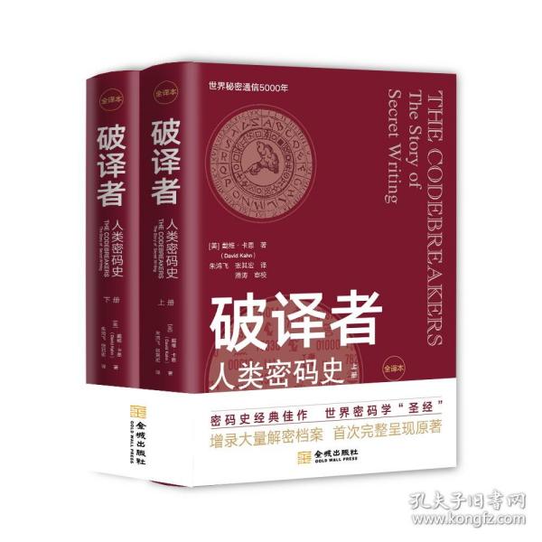 【原版】《破译者：人类密码史》（全译本，上下册）细记录世界密码学发展历程，生动讲述重要人物和事件