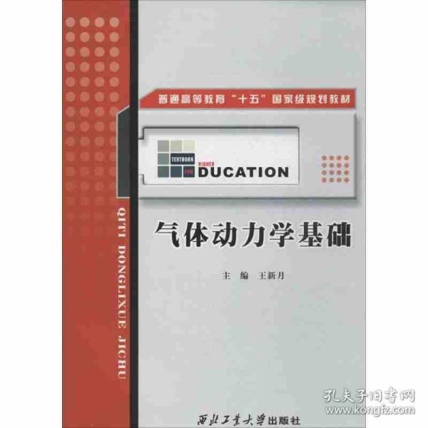 普通高等教育“十五”国家级规划教材：气体动力学基础