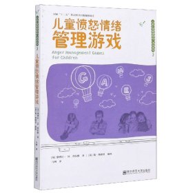 【原版閃電發(fā)貨】兒童心理健康游戲活動系列：兒童憤怒情緒管理游戲