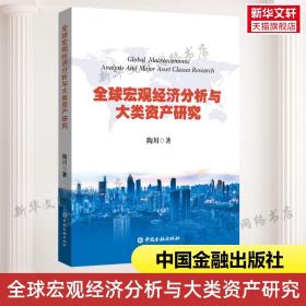 【正版现货闪电发货】全球宏观经济分析与大类资产研究 陶川著 宏观分析师的视角分析大类资产配置和宏观经济金融市场 中国金融出版社