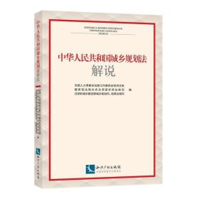 中华人民共和国城乡规划法解说