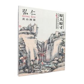 【原版】中国好丹青 大师册页精品复制 弘仁黄山图册 原大原寸渐江山水册页图集美术国画绘画图录素材画册画集渐江黄山图册 四川美术