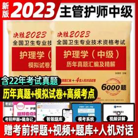 2018年全国卫生专业技术 护士执业资格考试 护理学中级(主管护师)资格考试采分点必背与考点提示(2018年)