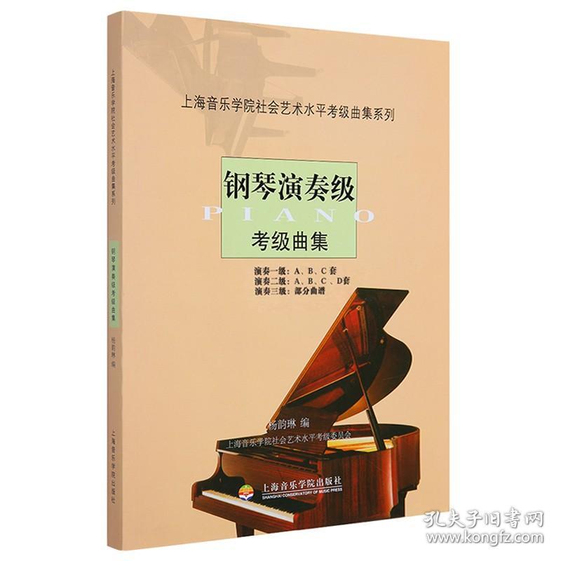 【原版闪电发货】钢琴演奏级考级曲集-上海音乐学院社会艺术水平考级曲集系列 钢琴演奏级考级曲集基础练习曲曲目教材教程书 上海音乐学院出版社