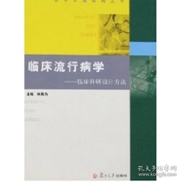 临床流行病学：临床科研设计方法