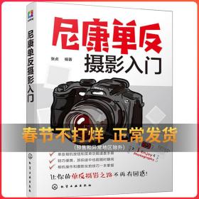 尼康单反摄影入门 摄影书籍入门教材数码单反摄影书人像风光构图轻松学用光教程后期基础数码拍摄摆姿艺术拍照专业大全技巧