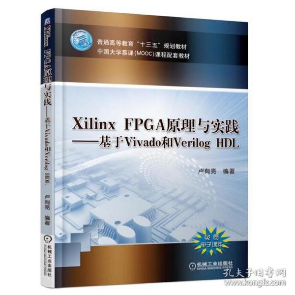 Xilinx FPGA原理与实践—基于Vivado和Verilog HDL