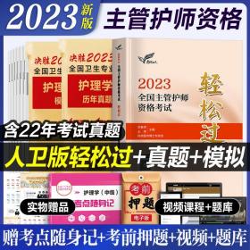 考试达人：2020全国主管护师资格考试·轻松过