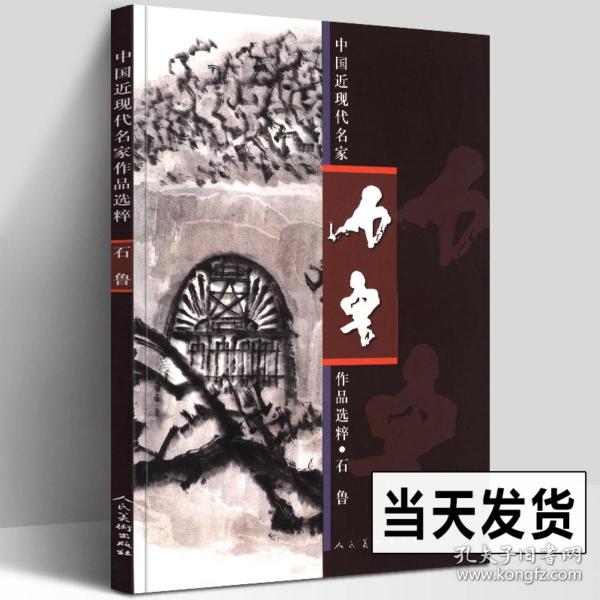 【原版】8开 石鲁画集 中国近现代名家作品选粹 叙事艺术人物风景画技法临摹范本写生写实写意中国水墨绘画教材中国现代写意画作品集