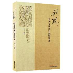 【原版】针髓 张天文临床针灸经验集 张天文老中医的针灸学术思想、临床经验、典型医案 张天文 主编 中国中医药出版社