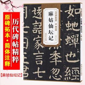 【原版】颜真卿麻姑仙坛记 唐 历代碑帖精粹 唐楷颜体楷书书法毛笔练习字帖 原碑原帖附简体旁注 安徽美术出版社