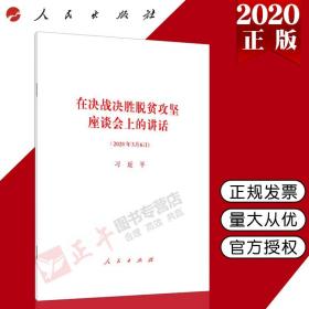 【原版闪电发货】【 出版社直发】在决战决胜脱贫攻坚座谈会上的讲话 单行本全文 2020年3月6日讲话 人民出版社 9787010219233