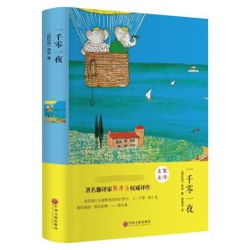 【原版闪电发货】精装全译一千零一夜 经典文学小说名著原版全中文完整版图书学生课外知识读物名家名译精装全译本畅销书籍排行榜