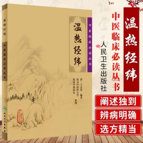 【原版闪电发货】温热经纬中医临床丛书伏气温热篇仲景叶香岩陈平伯外感温病篇薛生白湿热症篇余师愚疫病篇南京温病学教研室整理人民卫生出版社