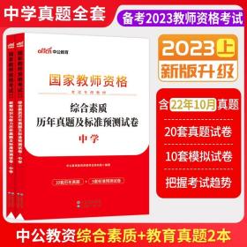 【原版】中学试卷全套中公教育2023年中学综合素质 教育知识与能力历年真题题库刷题 教资高中初中教师资格考试资料用书教师证资格证笔试