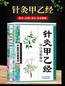 【闪电发货】全新 针灸甲乙经白话精解 中医药经典著作中华养生经典白话精解养生经中医参考书籍中医养生保健中医学入门书籍畅销类书籍