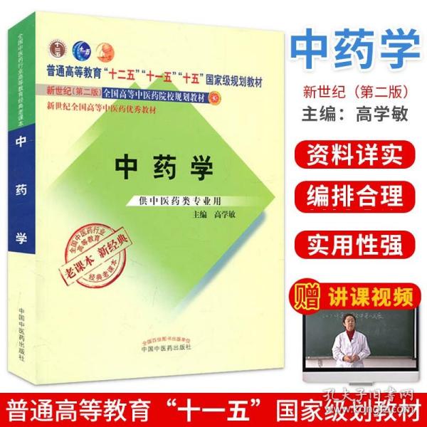 全国中医药行业高等教育经典老课本·普通高等教育“十二五”国家级规划教材·中药学