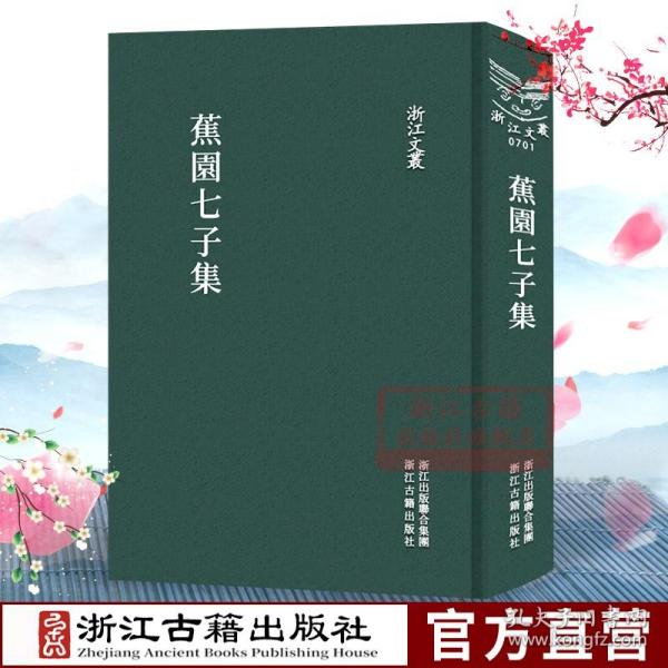 【原版闪电发货】浙江文丛：蕉园七子集(精装繁体竖排) 清代浙江闺阁才女钱凤纶/林以宁/柴静仪等人诗词曲文辑校整理本 古典诗词随笔诗文图书籍