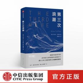 【原版闪电发货】中信 第三次浪潮 阿尔文托夫勒 H