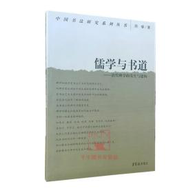 【原版】儒学与书道--清代碑学的发生与建构/中国书法研究系列丛书 荣宝斋出版