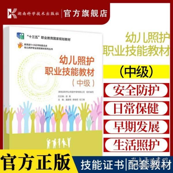 幼儿照护职业技能教材系列丛书：幼儿照护职业技能教材（中级）