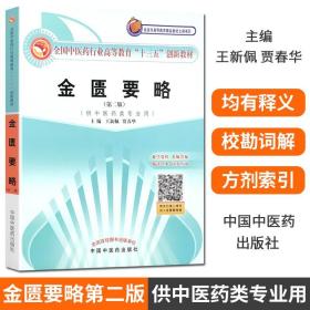 全国中医药行业高等教育“十三五”创新教材·金匮要略