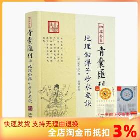 地理铅弹子砂水要诀/四库存目青囊汇刊（8）