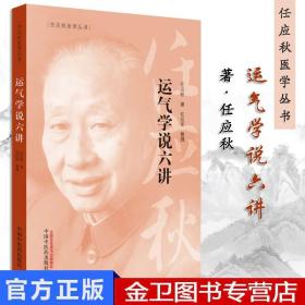 任应秋医学丛书：运气学说六讲