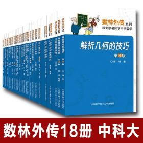 【原版】中科大全18册 数林外传系列跟大学名师学中学数学初中高中抽屉原则母函数勾股定理递推数列根与系数反射与反演单墫苏淳冯跃峰