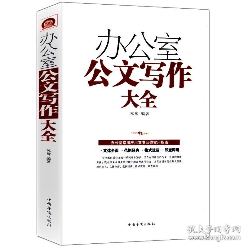 【原版闪电发货】办公室公文写作大全事业单位党政机关公务员行政公文实操大全公文材料写作格式范例大全实用指南教程技巧一本通书籍