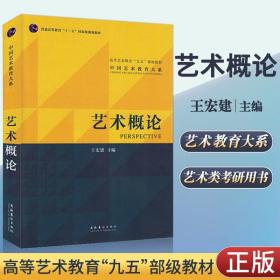 【正版现货闪电发货】艺术概论王宏建 艺术基础知识教育理论教材 艺术学入门教程 中国传媒大学艺术学考研用书美术史美学概论设计广播戏剧