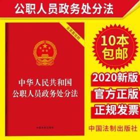 【原版】【团购优惠】公职人员政务处分法2020书中华人民共和国公职人员政务处分法含草案说明公职党政机关公务员党政读物法律法规汇编全套