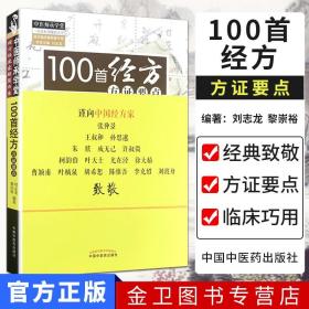 【原版】100首经方方证要点/中医师承学堂 刘志龙 黎崇裕著9787513222662中国中医药出版社 中医经典书籍